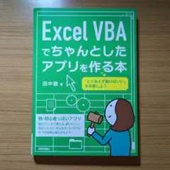 Excel VBA でちゃんとしたアプリを作る本