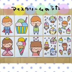 カード アイスクリームのうた 保育教材 ペープサート