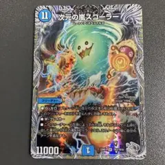 次元の嵐 スコーラー 銀トレジャー
