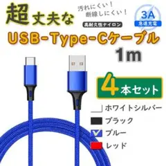 4本青 1mタイプCケーブル android 充電器 TypeC <hn>