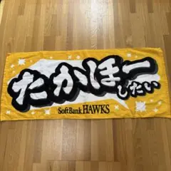 【送料無料♪】ホークス パーソル CS パ 応援タオル 「たかほーしたい」