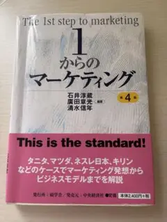 1からのマーケティング 第4版