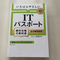 【令和6年度】 いちばんやさしい ITパスポート 絶対合格の教科書+出る順問題集