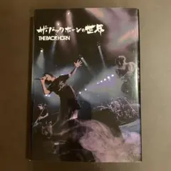 ザ・バックホーンの世界