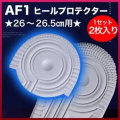 AF1 ホワイト ヒールプロテクター ソールガード エアフォース1 26 新品