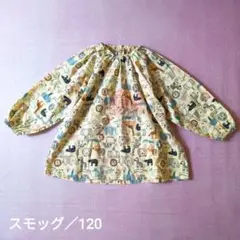 スモッグ 男女兼用 動物柄 黄色 120cm フリーサイズ 幼稚園準備 遊び着