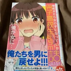 朝起きたら女の子になっていた男子高校生たちの話 1