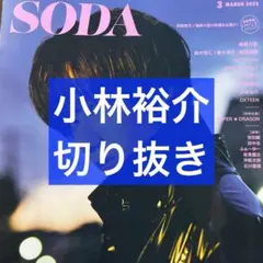 SODA 3月号 小林裕介 切り抜き