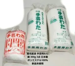 匿名配送 手芸用わた 綿 300g 3点 日本製 ポリエステル100%新品未使用