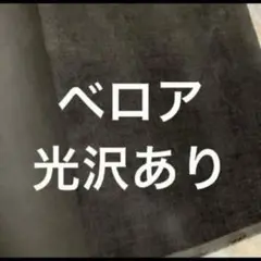 1枚のみ！生地　はぎれ　ベロア風　コールテン　濃いカーキ色　光沢あり