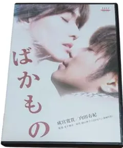 ばかもの