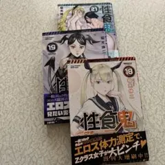 性食鬼. VOLUME18.19.21