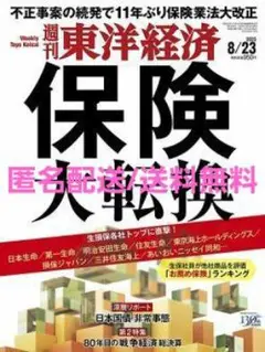 週刊東洋経済 2025年8/23号 保険 大転換