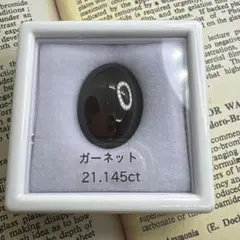 ガーネット　21.145ct ルース