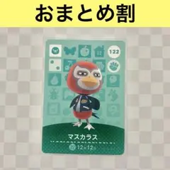 トリ　122 マスカラス　あつまれどうぶつの森amiiboカード　住人
