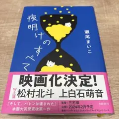 夜明けのすべて
