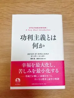 功利主義とは何か