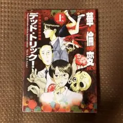 【初版】デッド・トリック！ 上 下 巻セット 華倫変 2025年最新】華倫変 デッド・トリックの人気アイテム - メルカリ