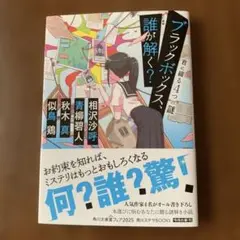 ブラックボックス、誰が解く? 君に綴る4つの謎