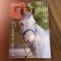 週刊ギャロップ　2025 8/3号　応募券付き