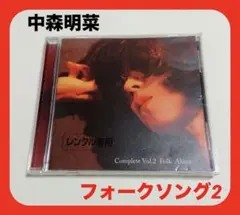 中森明菜　『フォーク・ソング2 ～歌姫哀翔歌』