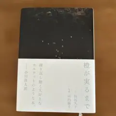 橙が実るまで