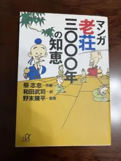 マンガ 老荘三〇〇〇年の知恵　蔡 志忠、和田 武司、野末 陳平