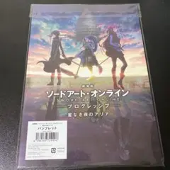 SAO 星なき夜のアリア パンフレット