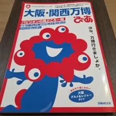 大阪・関西万博ぴあ
