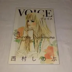 VOICE ヴォイス　西村しのぶ