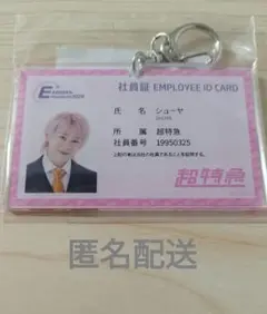 EBiDAN　Museum　超特急　シューヤ　社員証風キーホルダー