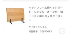 無印良品　ヘッドボード　シングル