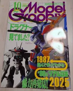 モデルグラフィックス 2025年 10月号