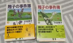 翔子の事件簿 1巻 2巻