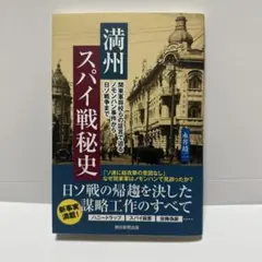 満州スパイ戦秘史 関東軍将校らの証言で迫る ノモンハン事件から日ソ戦争まで