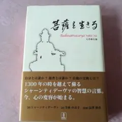 「精読」シャーンティデーヴァ入菩薩行論 : チベット仏教・菩薩行を生きる Amazon.co.jp: 菩薩を生きる: 入菩薩行論 : シャーンティ