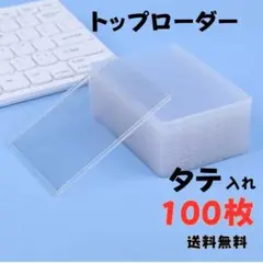 トップローダー【タテ入れ・100枚】サイドローダー ポケモン 遊戯王