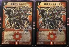 超竜ヴァルキリアス　2枚　デュエマ