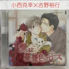 BLCD「愛は薔薇色のキス」小西克幸×吉野裕行 千葉進歩 遊佐浩二