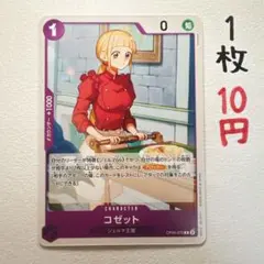 在庫1枚：【コゼット】OP06-072 C 1枚10円