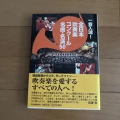 一音入魂!全日本吹奏楽コンクール名曲・名演50