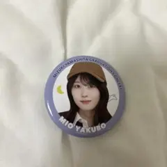 乃木坂46 矢久保美緒 山下美月卒業コンサート ランダム缶バッチ