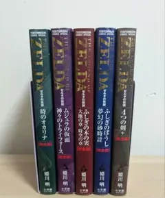 ゼルダの伝説完全版 全5巻セット