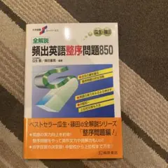 大学受験スーパーゼミ 全解説頻出英語整序問題850