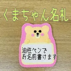 《即購入ok》フェルト名札　肌色くまちゃん名札　お名前かける名札　薄黄色フレーム
