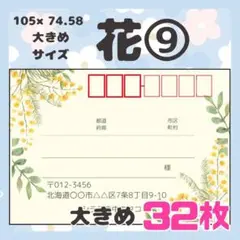 【お花9】宛名シール　差出人シール　大きめサイズ　32枚　シンプル　花　フラワー