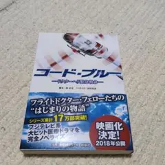 コード・ブルー ドクターヘリ緊急救命