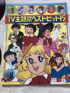 朝日ソノラマ TV主題歌ベストヒット15 ソノシート2枚組