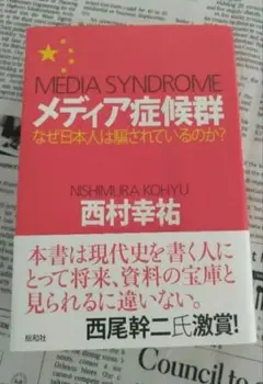 メディア症候群 : なぜ日本人は騙されているのか？