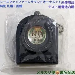 レースファンファーレサウンドオーナメント 特別 札幌・函館 未使用品 電池内蔵